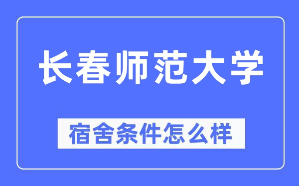 长春师范大学宿舍前提怎样样,有空协调自力洗手间吗？（附宿舍图片）