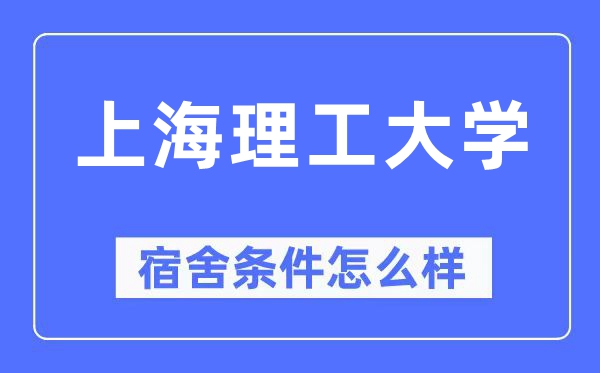 上海理工大学宿舍前提怎样样,有空协调自力洗手间吗？（附宿舍图片）