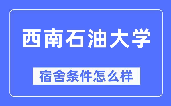 东北煤油大学宿舍前提怎样样,有空协调自力洗手间吗？（附宿舍图片）