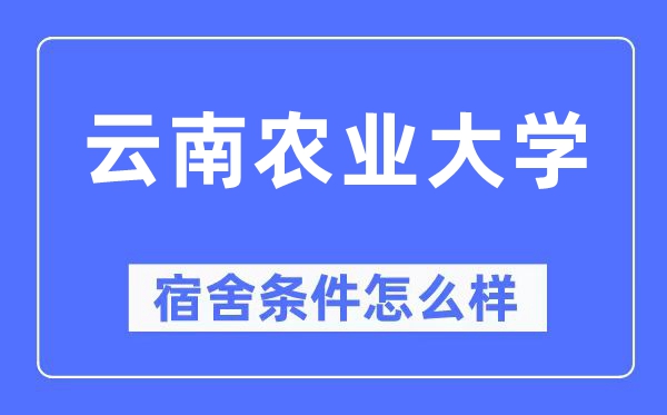 云南农业大学宿舍前提怎样样,有空协调自力洗手间吗？（附宿舍图片）