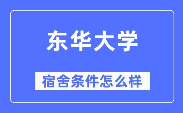 东华大学宿舍前提怎样样,有空协调自力洗手间吗?(附宿舍图片)