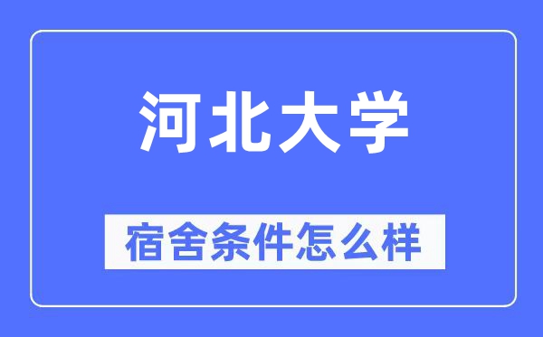 河北大学宿舍前提怎样样,有空协调自力洗手间吗？（附宿舍图片）