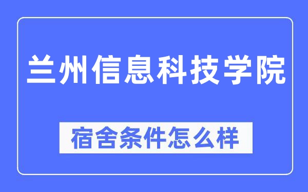兰州信息科技学院宿舍前提怎样样,有空协调自力洗手间吗？（附宿舍图片）