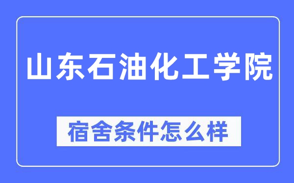 山东煤油化工学院宿舍前提怎样样,有空协调自力洗手间吗？（附宿舍图片）