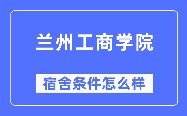 兰州工优游宿舍前提怎样样,有空协调自力洗手间吗？（附宿舍图片）