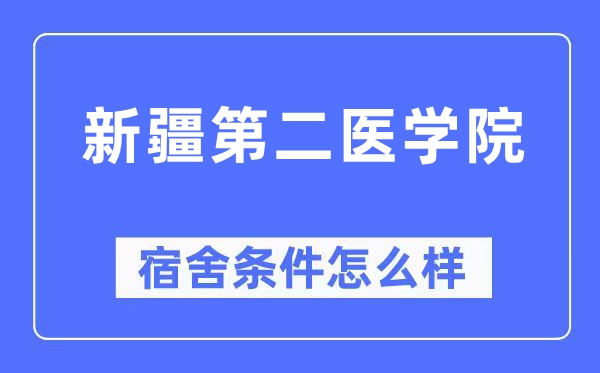新疆第二医学院宿舍前提怎样样,有空协调自力洗手间吗?(附宿舍图片)