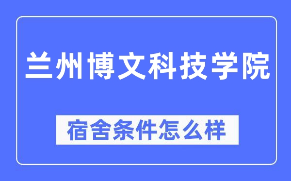 兰州博理科技学院宿舍前提怎样样,有空协调自力洗手间吗？（附宿舍图片）
