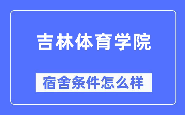吉林体育学院宿舍前提怎样样,有空协调自力洗手间吗？（附宿舍图片）