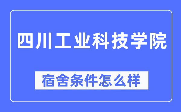 四川产业科技学院宿舍前提怎样样,有空协调自力洗手间吗？（附宿舍图片）