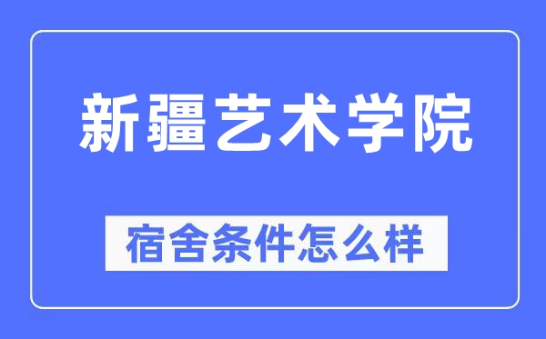 新疆艺术学院宿舍前提怎样样,有空协调自力洗手间吗?(附宿舍图片)