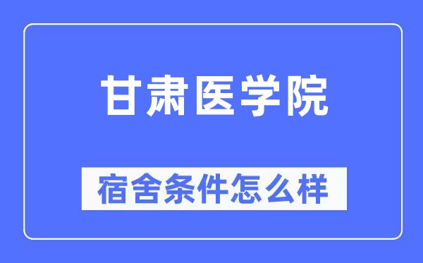 甘肃医学院宿舍前提怎样样,有空协调自力洗手间吗？（附宿舍图片）