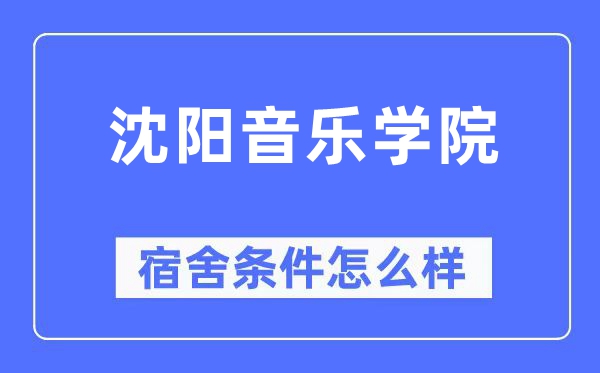沈阳音乐学院宿舍前提怎样样,有空协调自力洗手间吗？（附宿舍图片）