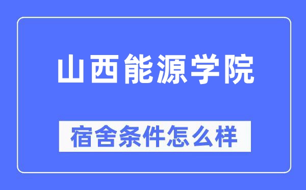 山西动力学院宿舍前提怎样样,有空协调自力洗手间吗？（附宿舍图片）