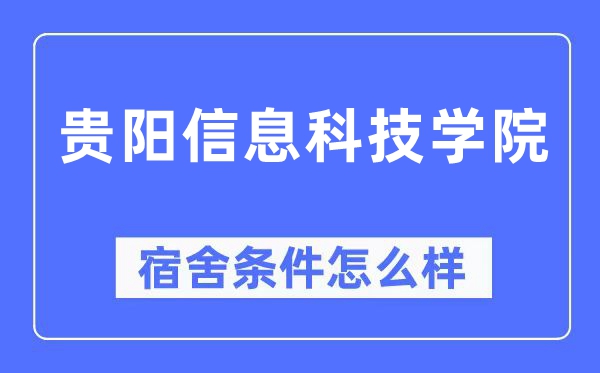贵阳信息科技学院宿舍前提怎样样,有空协调自力洗手间吗？（附宿舍图片）