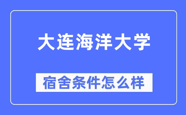 大连陆地大学宿舍前提怎样样,有空协调自力洗手间吗？（附宿舍图片）