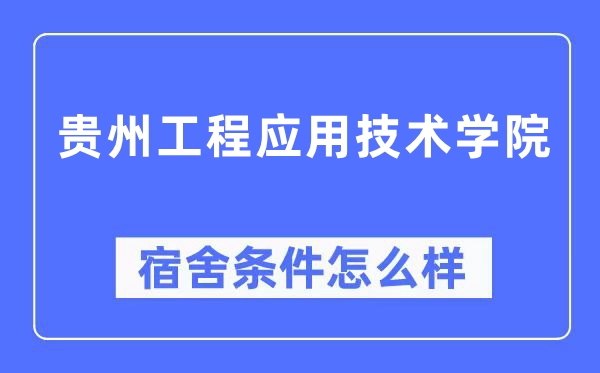 贵州工程利用手艺学院宿舍前提怎样样,有空协调自力洗手间吗?(附宿舍图片)
