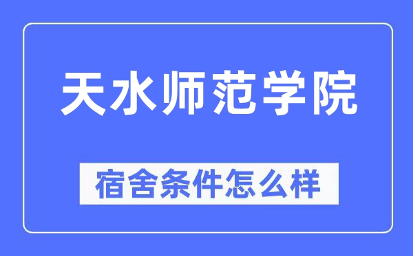 天海军范学院宿舍前提怎样样,有空协调自力洗手间吗？（附宿舍图片）