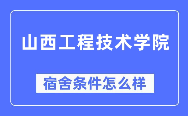 山西工程手艺学院宿舍前提怎样样,有空协调自力洗手间吗?(附宿舍图片)