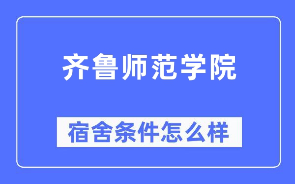齐鲁师范学院宿舍前提怎样样,有空协调自力洗手间吗？（附宿舍图片）