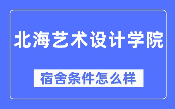北海艺术设想学院宿舍前提怎样样,有空协调自力洗手间吗？（附宿舍图片）