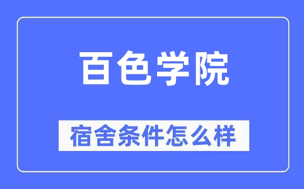 百色学院宿舍前提怎样样,有空协调自力洗手间吗？（附宿舍图片）