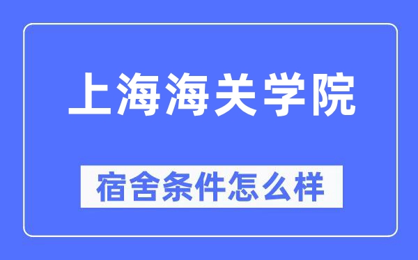 上海海关学院宿舍前提怎样样,有空协调自力洗手间吗？（附宿舍图片）