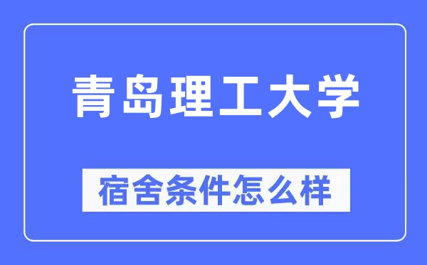 青岛理工大学宿舍前提怎样样,有空协调自力洗手间吗？（附宿舍图片）