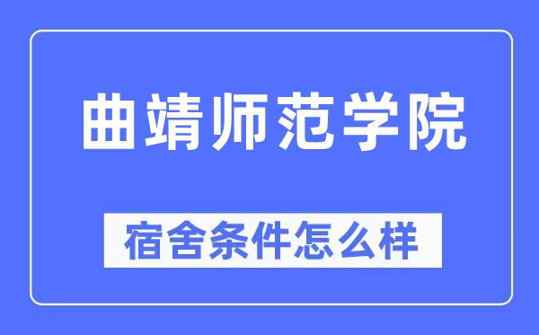 曲靖师范学院宿舍前提怎样样,有空协调自力洗手间吗？（附宿舍图片）