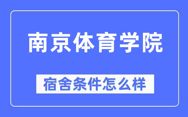 南京体育学院宿舍前提怎样样,有空协调自力洗手间吗？（附宿舍图片）