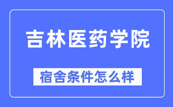 吉林医药学院宿舍前提怎样样,有空协调自力洗手间吗？（附宿舍图片）