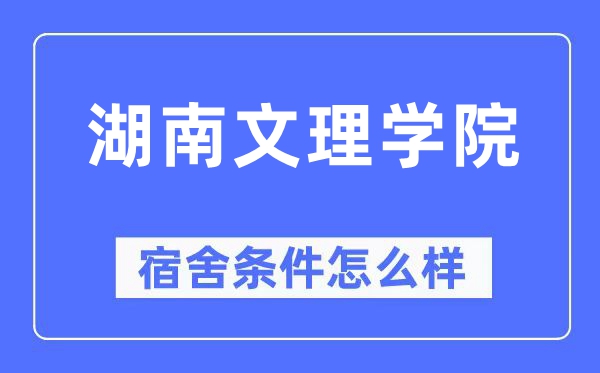 湖南文理学院宿舍前提怎样样,有空协调自力洗手间吗?(附宿舍图片)