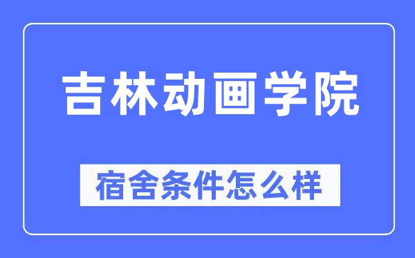 吉林动画学院宿舍前提怎样样,有空协调自力洗手间吗？（附宿舍图片）