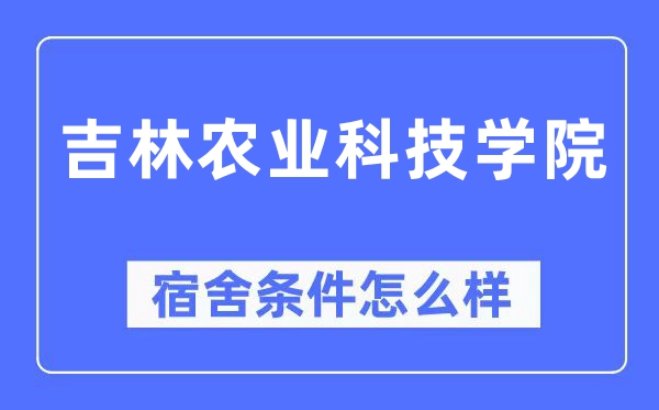 吉林农业科技学院宿舍前提怎样样,有空协调自力洗手间吗？（附宿舍图片）
