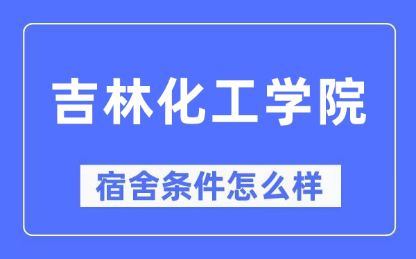吉林化工学院宿舍前提怎样样,有空协调自力洗手间吗？（附宿舍图片）