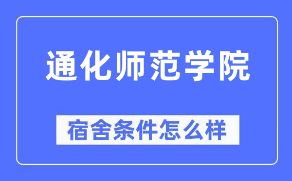 通化师范学院宿舍前提怎样样,有空协调自力洗手间吗？（附宿舍图片）