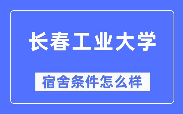 长春财产大学宿舍前提怎样样,有空协调自力洗手间吗?(附宿舍图片)