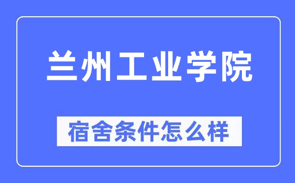 兰州产业学院宿舍前提怎样样,有空协调自力洗手间吗?(附宿舍图片)