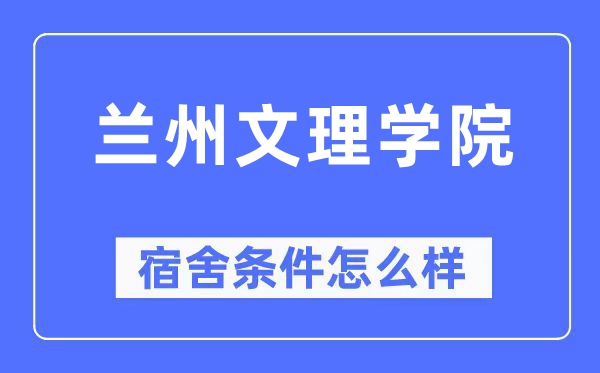 兰州文理学院宿舍前提怎样样,有空协调自力洗手间吗？（附宿舍图片）