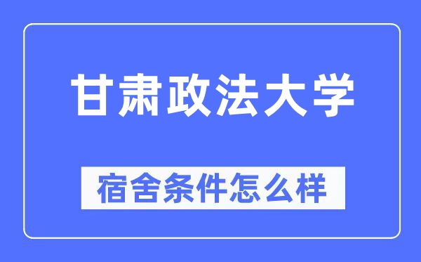 甘肃政法大学宿舍前提怎样样,有空协调自力洗手间吗？（附宿舍图片）