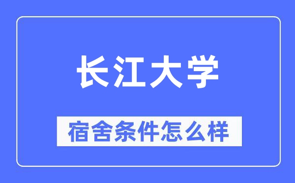 长江大学宿舍前提怎样样,有空协调自力洗手间吗？（附宿舍图片）