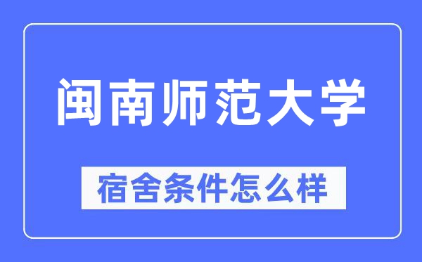 闽南师范大学宿舍前提怎样样,有空协调自力洗手间吗?(附宿舍图片)