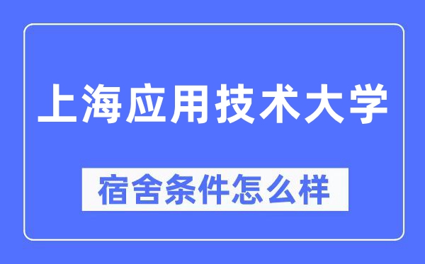 上海利用手艺大学宿舍前提怎样样,有空协调自力洗手间吗?(附宿舍图片)