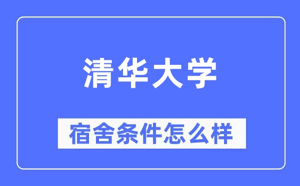 清华大学宿舍前提怎样样,有空协调自力洗手间吗？（附宿舍图片）