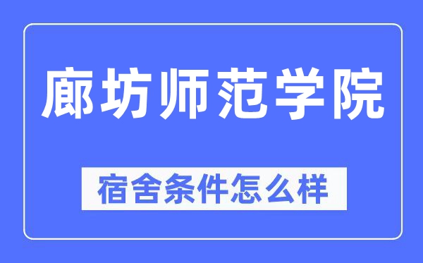 廊坊师范学院宿舍前提怎样样,有空协调自力洗手间吗？（附宿舍图片）