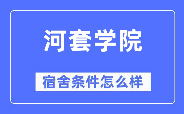 河套学院宿舍前提怎样样,有空协调自力洗手间吗?(附宿舍图片)