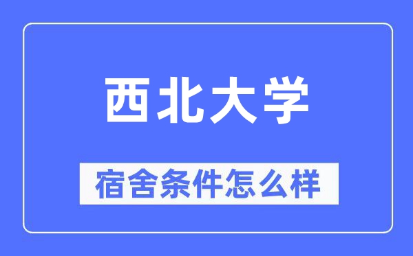 东南大学宿舍前提怎样样,有空协调自力洗手间吗？（附宿舍图片）