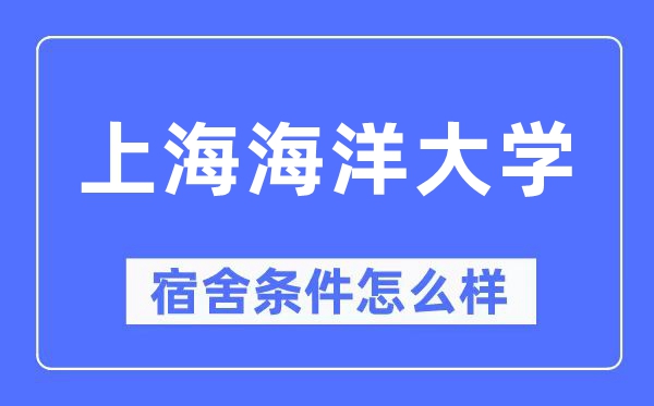 上海陆地大学宿舍前提怎样样,有空协调自力洗手间吗？（附宿舍图片）