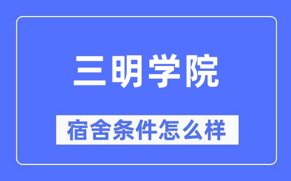 三明学院宿舍前提怎样样,有空协调自力洗手间吗？（附宿舍图片）