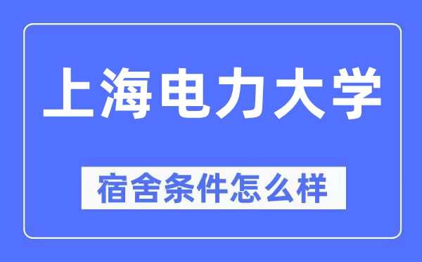 上海电力大学宿舍前提怎样样,有空协调自力洗手间吗？（附宿舍图片）