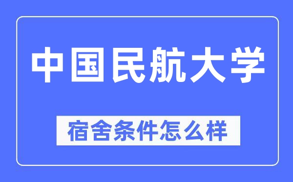 中国民航大学宿舍前提怎样样,有空协调自力洗手间吗？（附宿舍图片）
